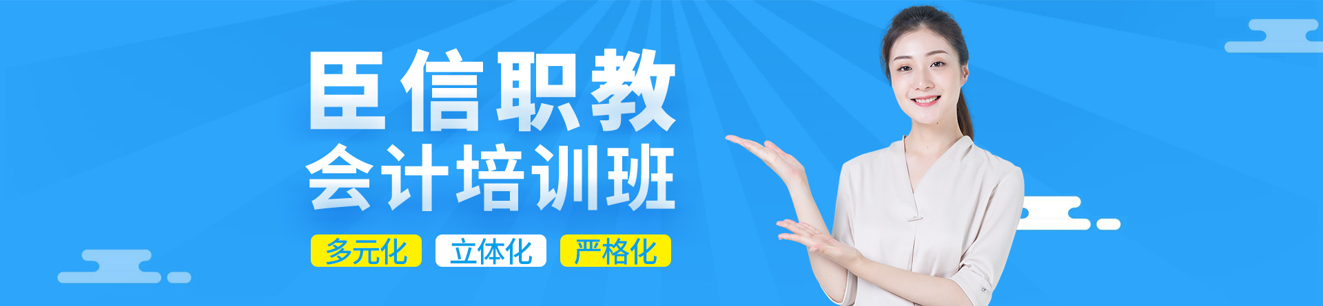 銅陵臣信會(huì)計(jì)培訓(xùn)