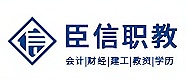 銅陵臣信會(huì)計(jì)培訓(xùn)logo