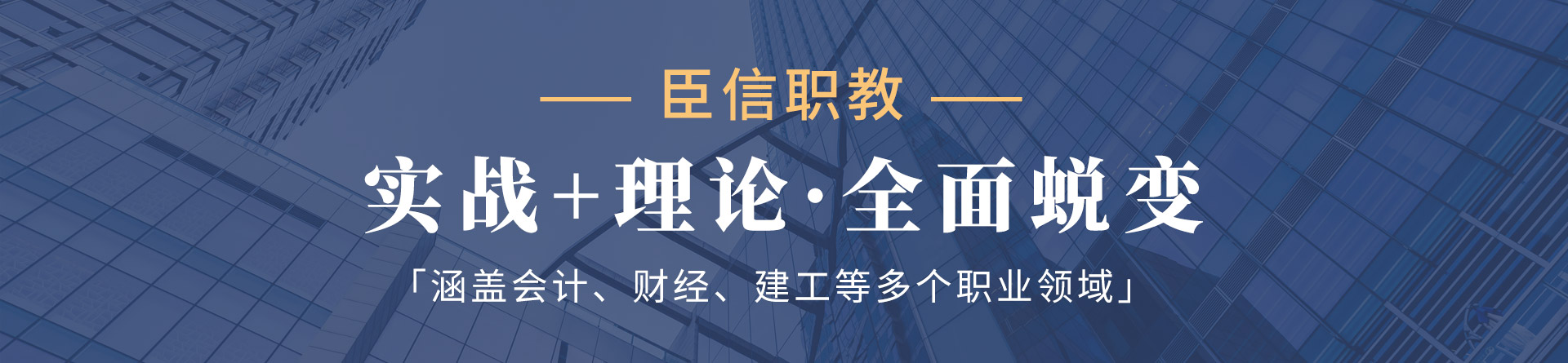 滁州臣信會計培訓