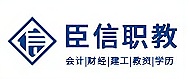 池州臣信会计培训logo