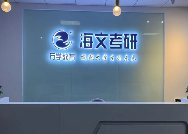 馬鞍山海文考研