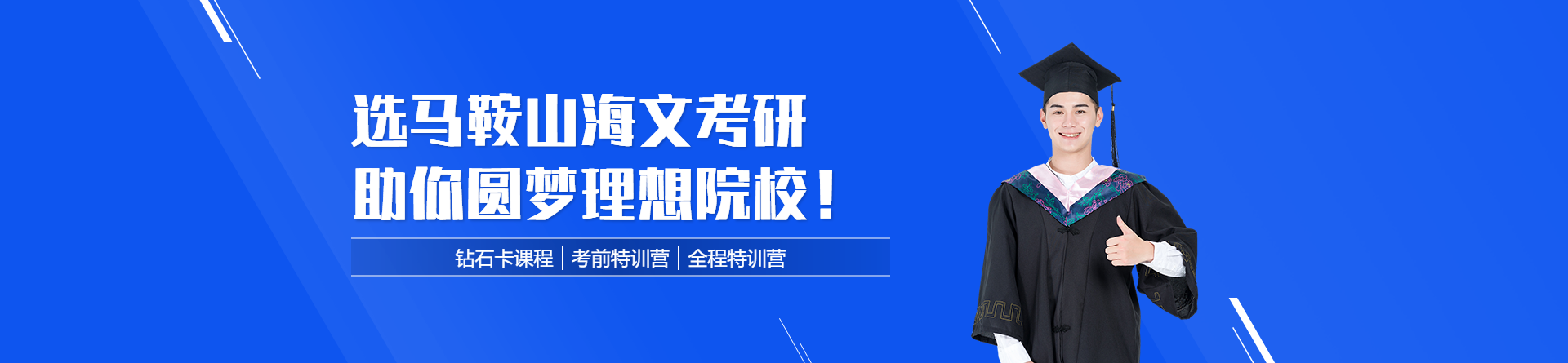 馬鞍山海文考研