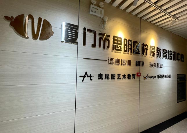 廈門檸檬國際教育
