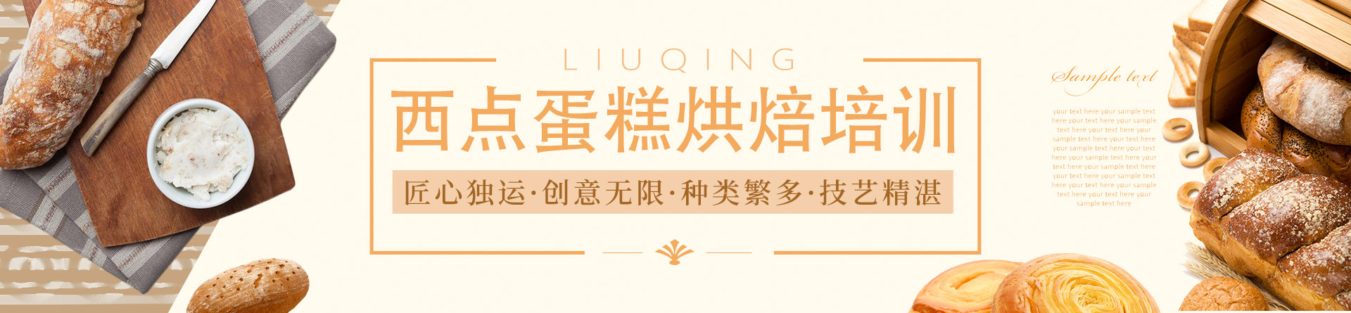 廣州劉清西點蛋糕烘焙培訓(xùn)學(xué)校