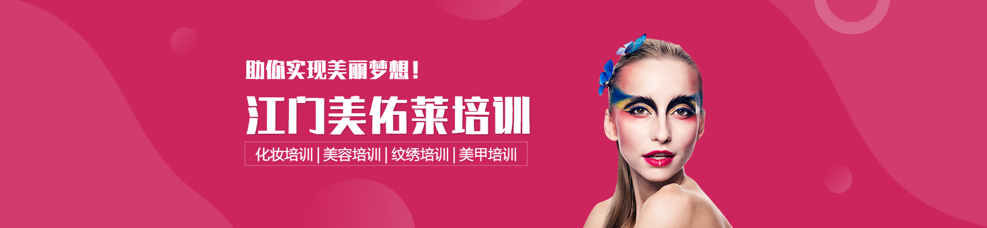 江門美佑萊培訓