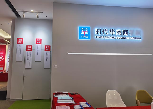 深圳時(shí)代華商教育中心