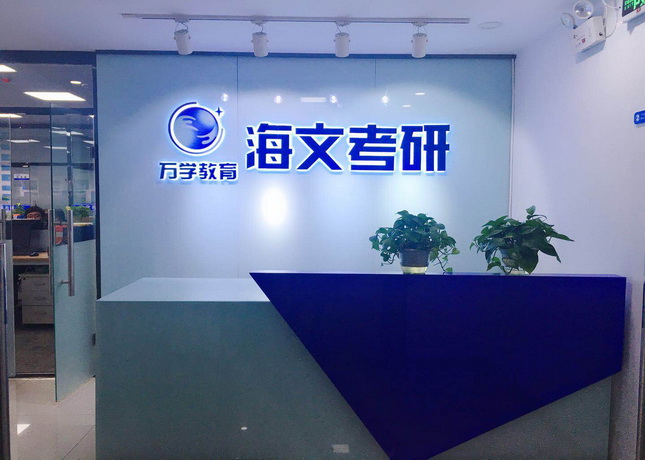 晉中海文考研培訓(xùn)