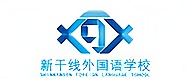 撫順新干線外國(guó)語(yǔ)培訓(xùn)學(xué)校logo
