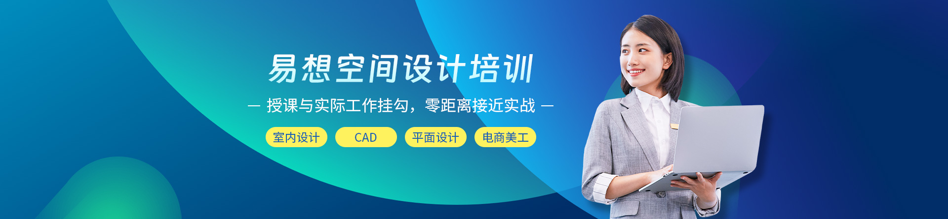 北京易想空間設計培訓