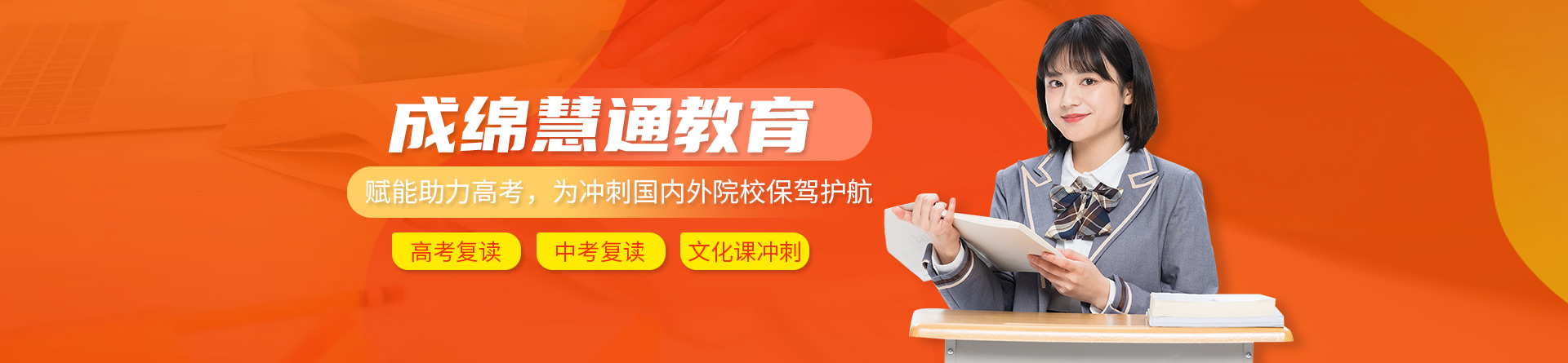 成綿慧通教育