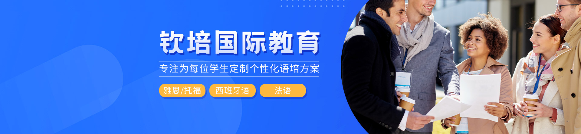 成都?xì)J培國際教育