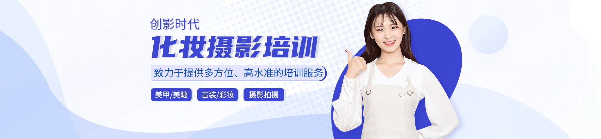 創(chuàng)影時(shí)代化妝攝影培訓(xùn)學(xué)校
