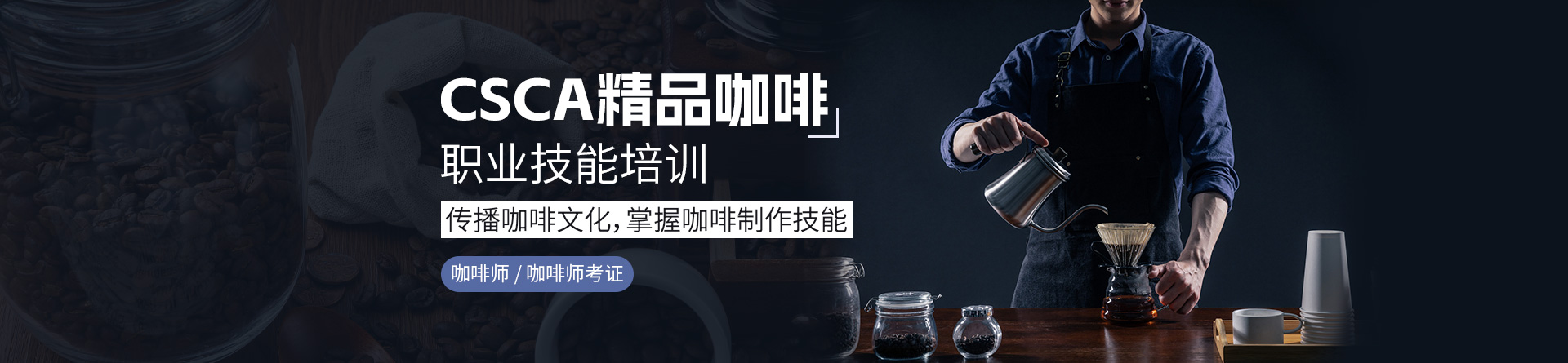 北京CSCA精品咖啡培訓(xùn)