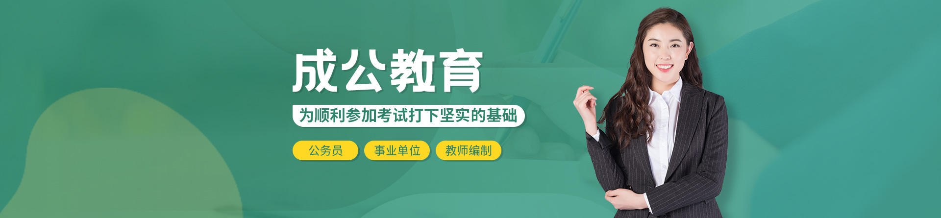成公教育