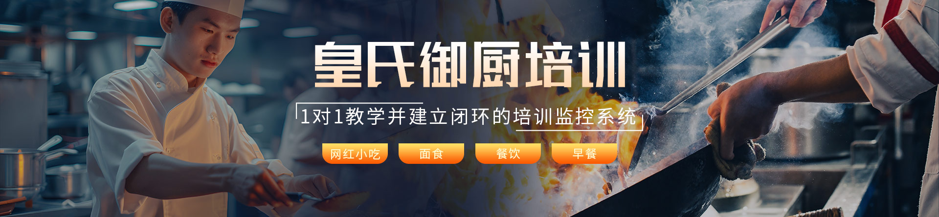武漢皇氏御廚培訓(xùn)