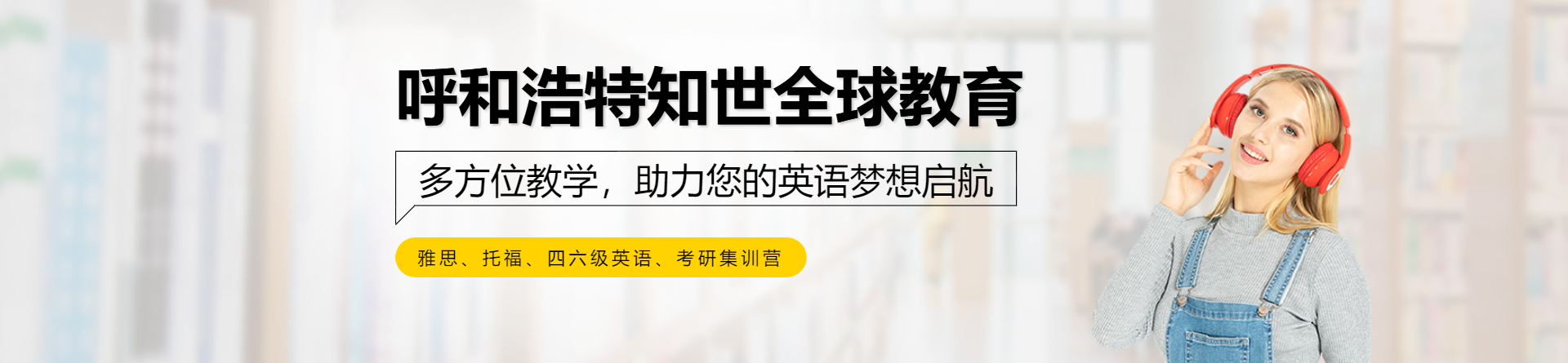 呼和浩特知世全球教育
