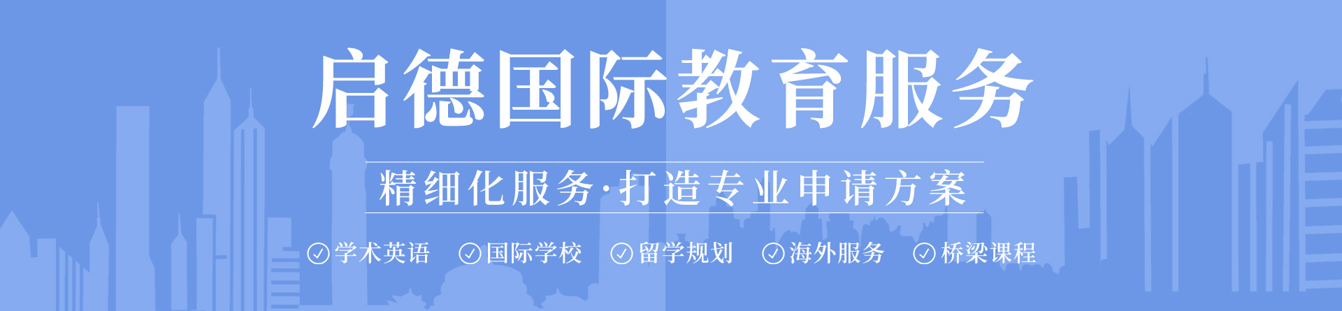 上海啟德留學