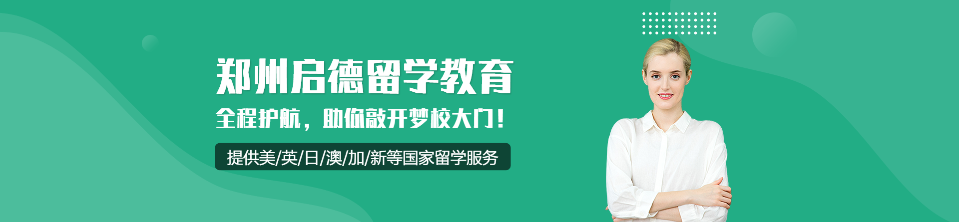 鄭州啟德留學