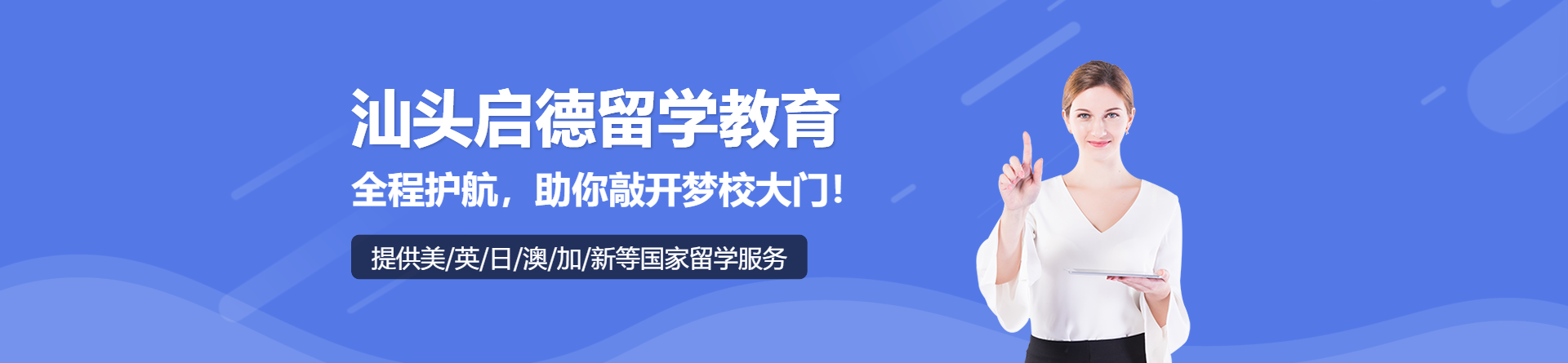 汕頭啟德留學