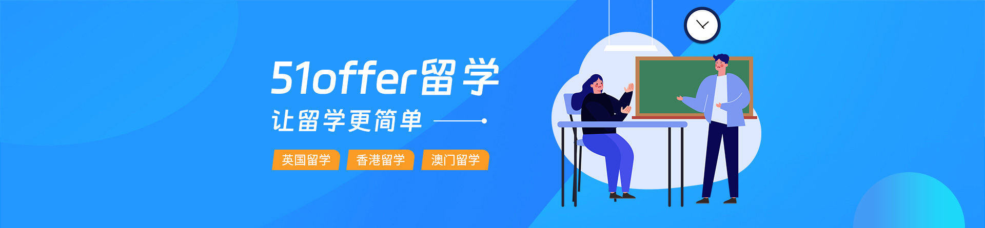 上海51offer留學(xué)