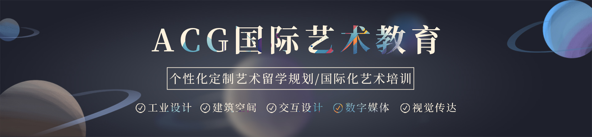 北京acg國際藝術(shù)教育