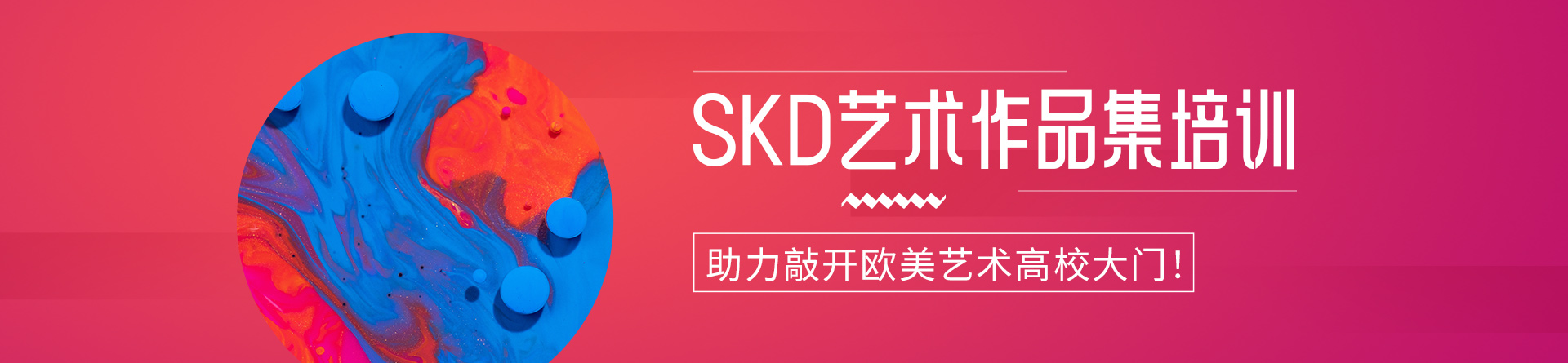 青島SKD藝術留學