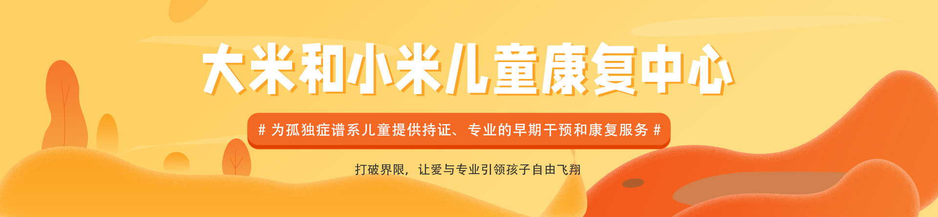 湛江大米和小米兒童康復(fù)
