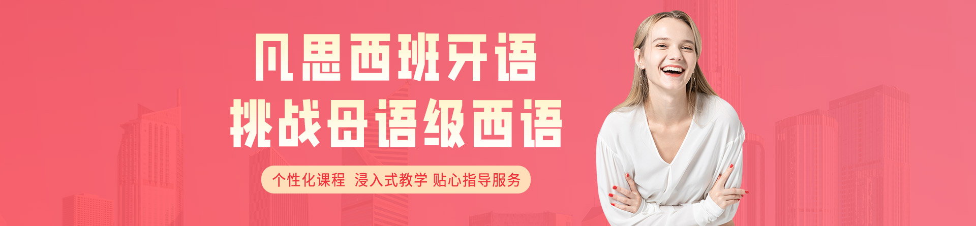 上海凡思西班牙語培訓