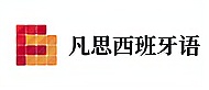上海凡思西班牙語(yǔ)培訓(xùn)