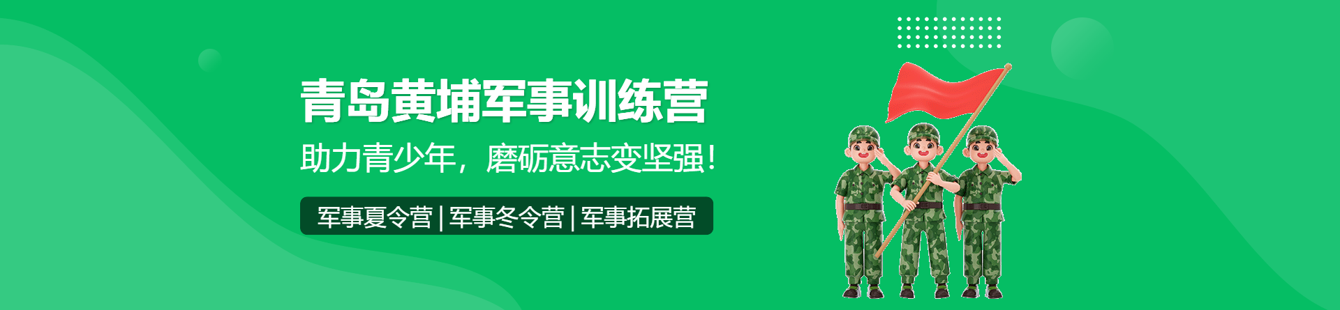 青島黃埔軍事訓練營