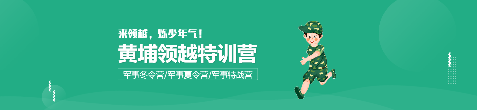 煙臺黃埔領越特訓營