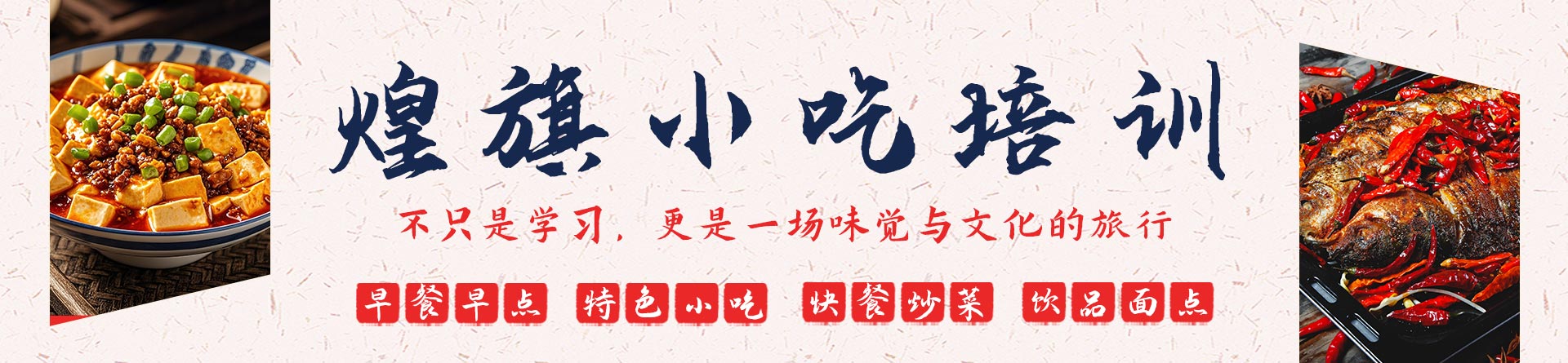 寧波煌旗小吃培訓(xùn)