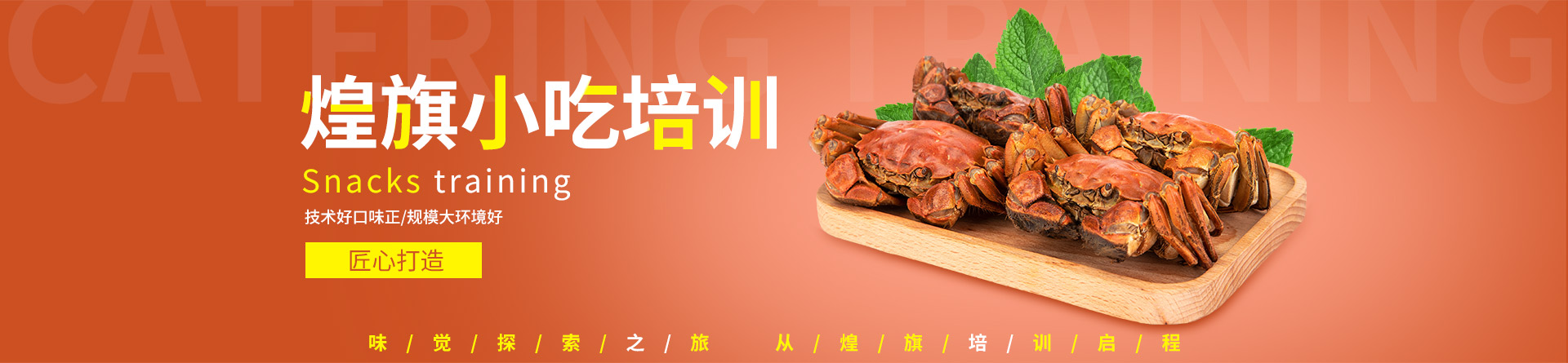 武漢煌旗小吃培訓