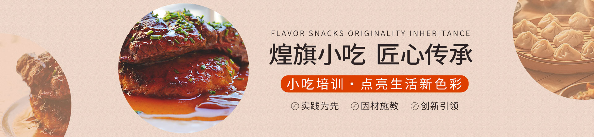 昆明煌旗小吃培訓(xùn)
