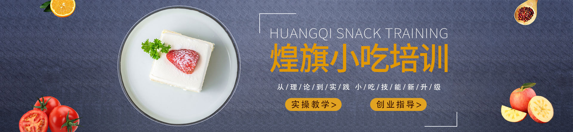 長沙煌旗小吃培訓(xùn)