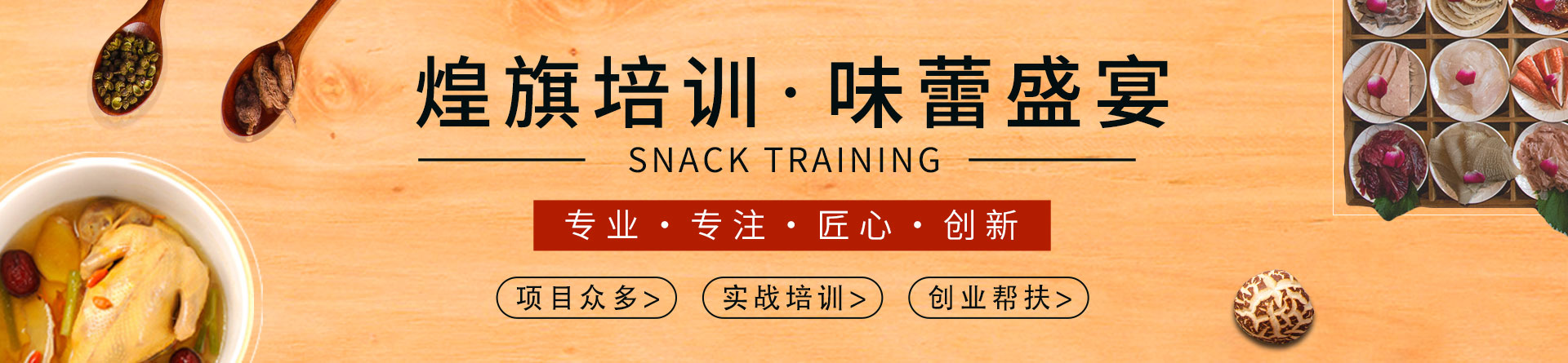 福州煌旗小吃培訓(xùn)