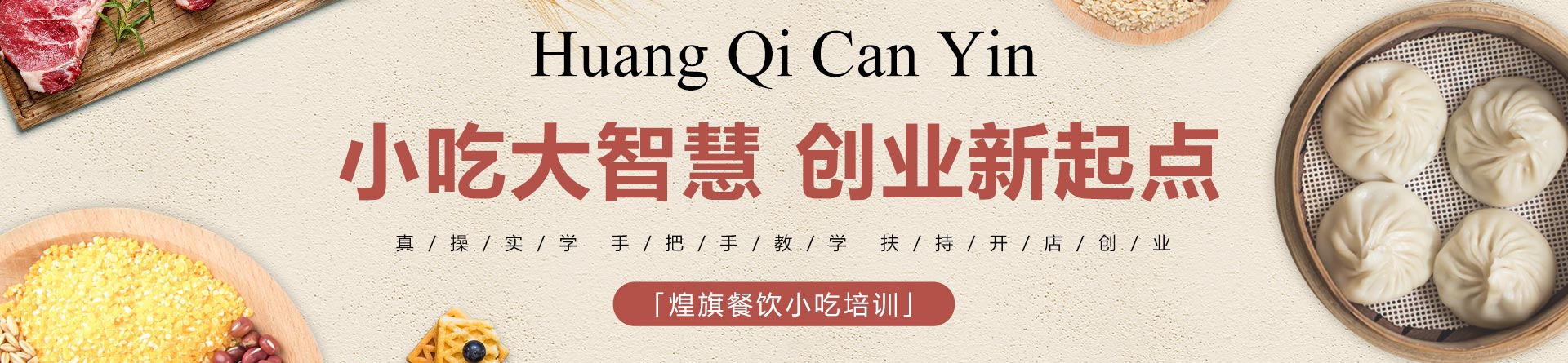 常州煌旗小吃培訓(xùn)