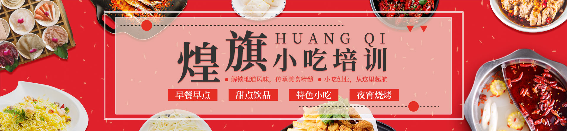 南京煌旗小吃培訓