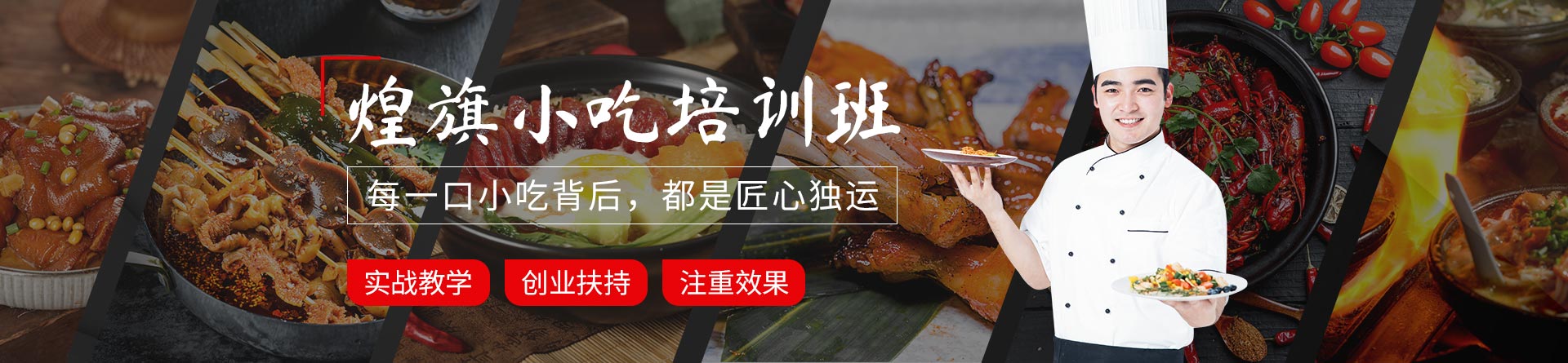 成都煌旗小吃培訓