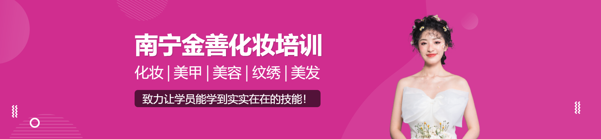 南寧金善化妝學校