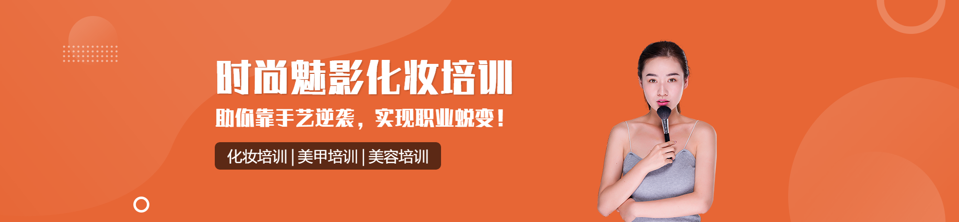 平頂山時(shí)尚魅影化妝學(xué)校