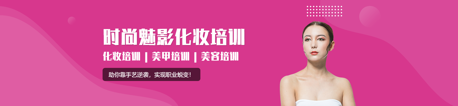 新鄉(xiāng)時尚魅影化妝學(xué)校