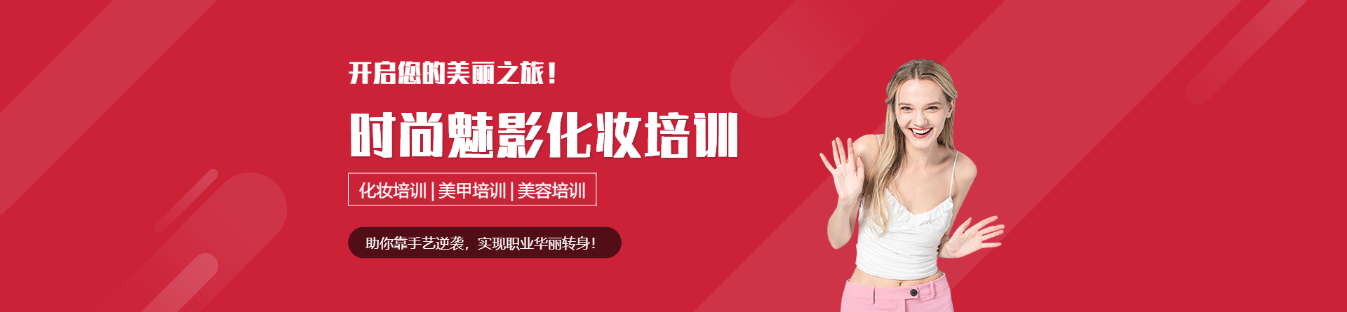 周口時尚魅影化妝學(xué)校