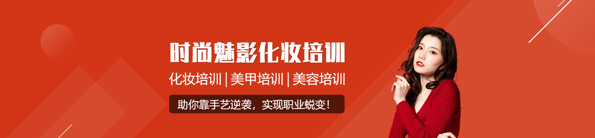 信陽時尚魅影化妝學校