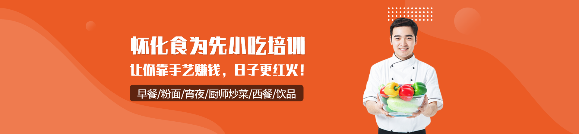 懷化食為先小吃培訓(xùn)