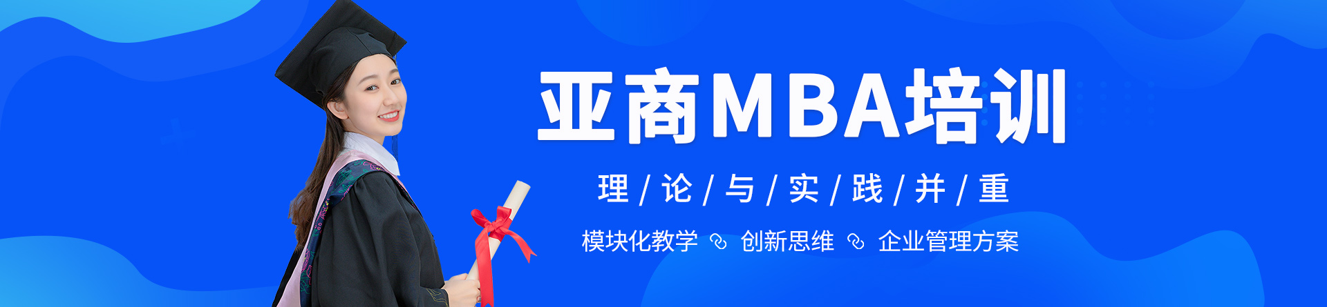 廈門亞商mba培訓