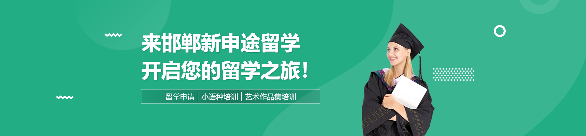 邯鄲新申途留學