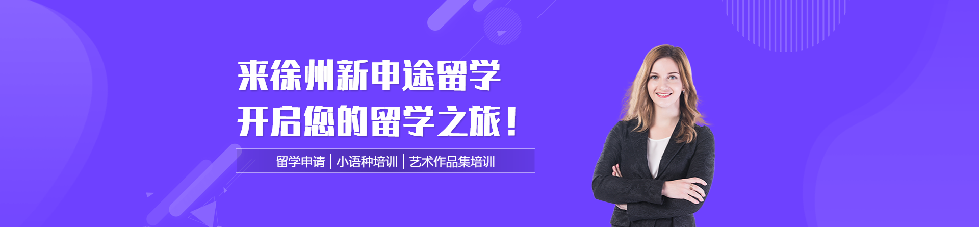 徐州新申途留學
