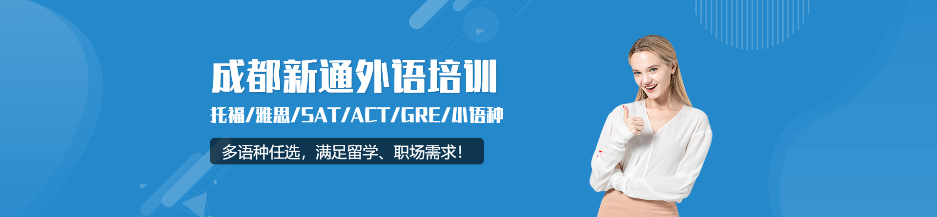 成都新通外語培訓