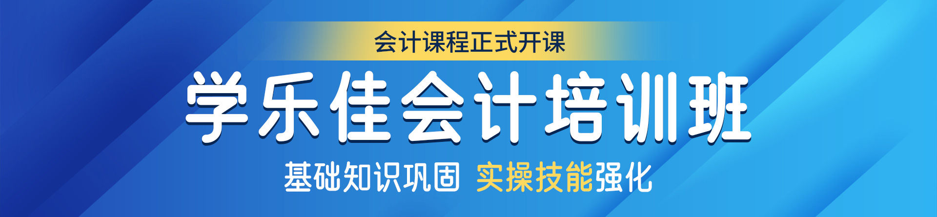 深圳學(xué)樂佳會(huì)計(jì)培訓(xùn)